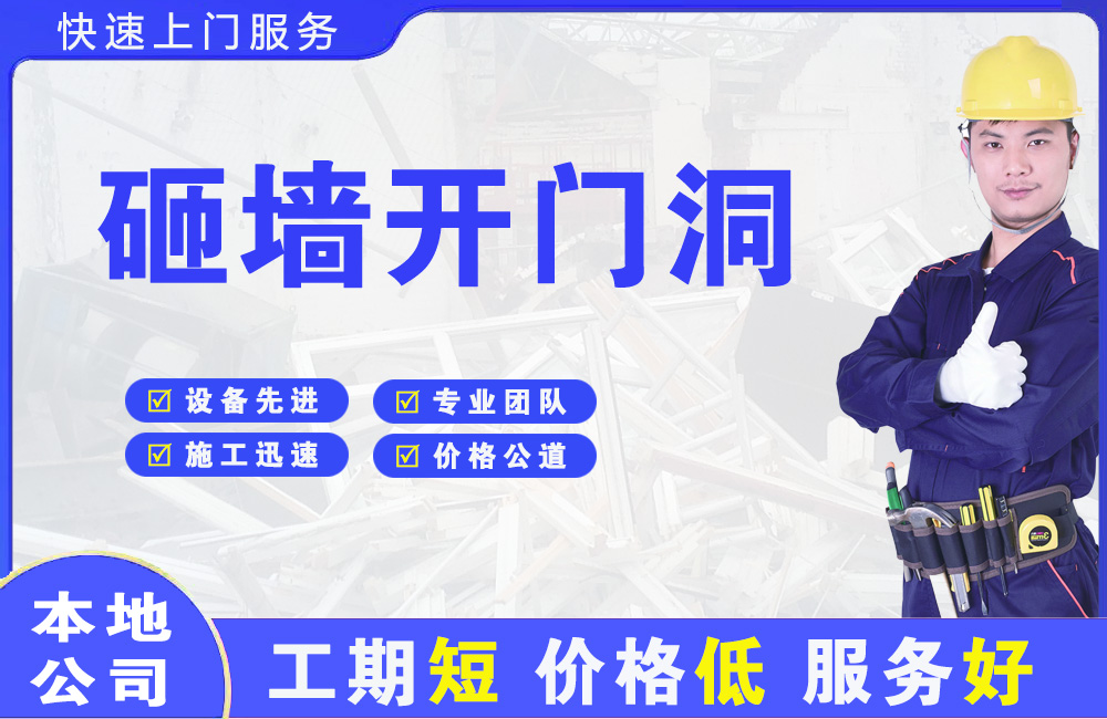 峡江砸墙开门洞